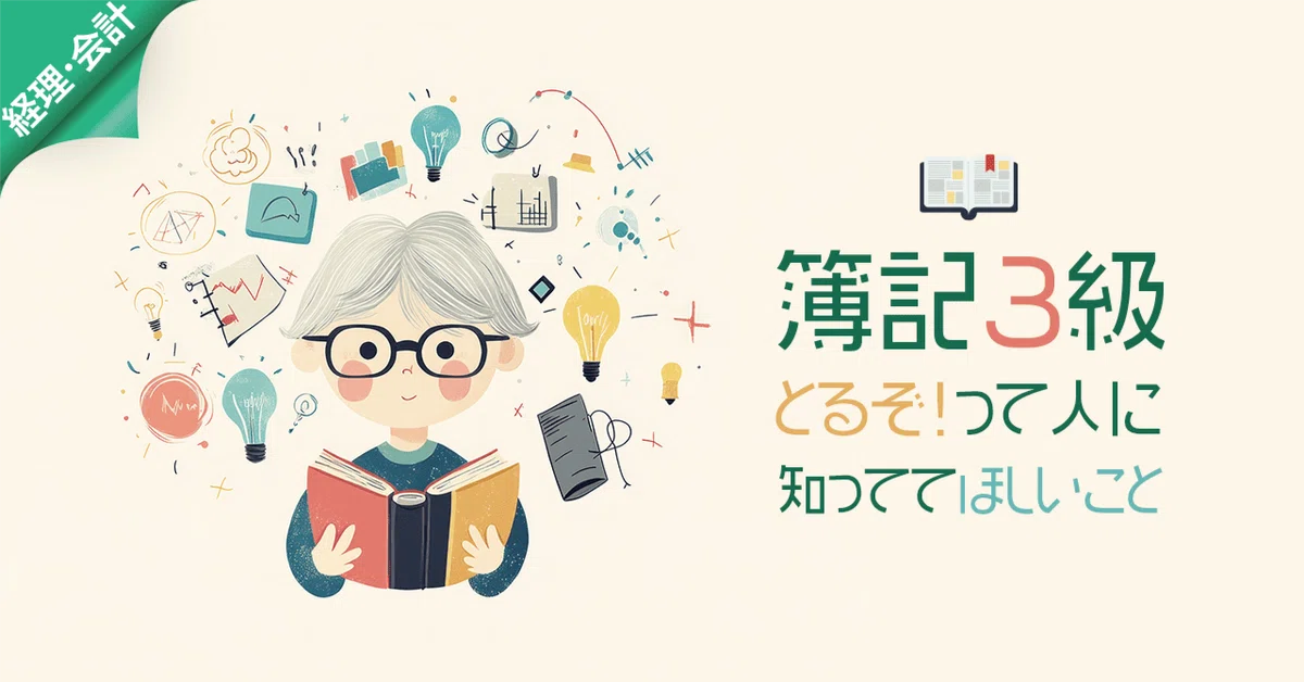 簿記3級は仕事に活かせるのか？絶賛応援中！