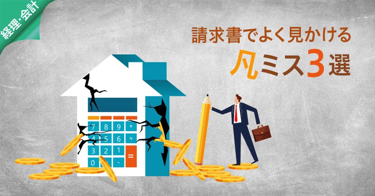請求書発行でよくやってしまう凡ミス