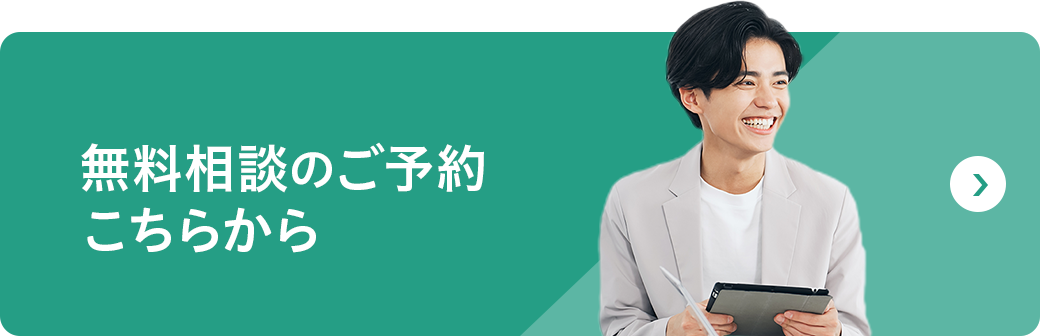 無料相談のご予約